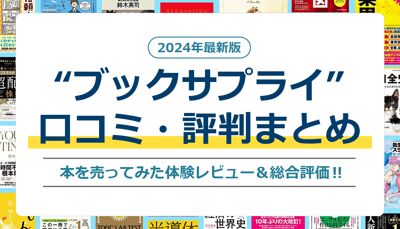 ブックサプライ 口コミ 評判