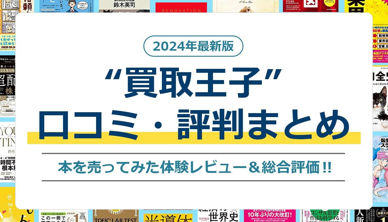 買取王子 口コミ 評判