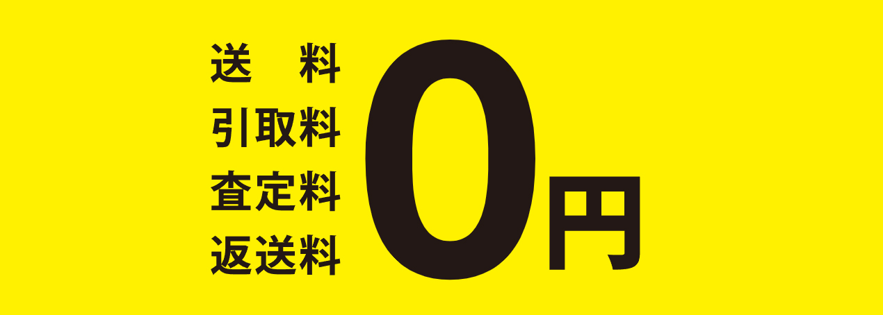 買取王子 すべて無料