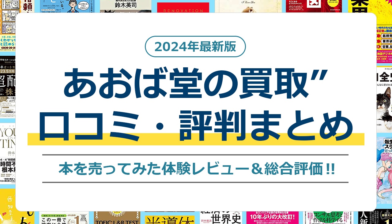 あおば堂 買取 口コミ 評判