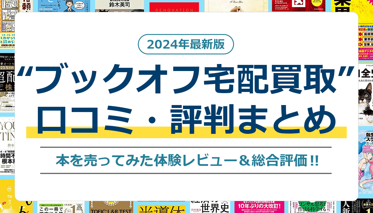 ブックオフ 宅配買取 口コミ 評判