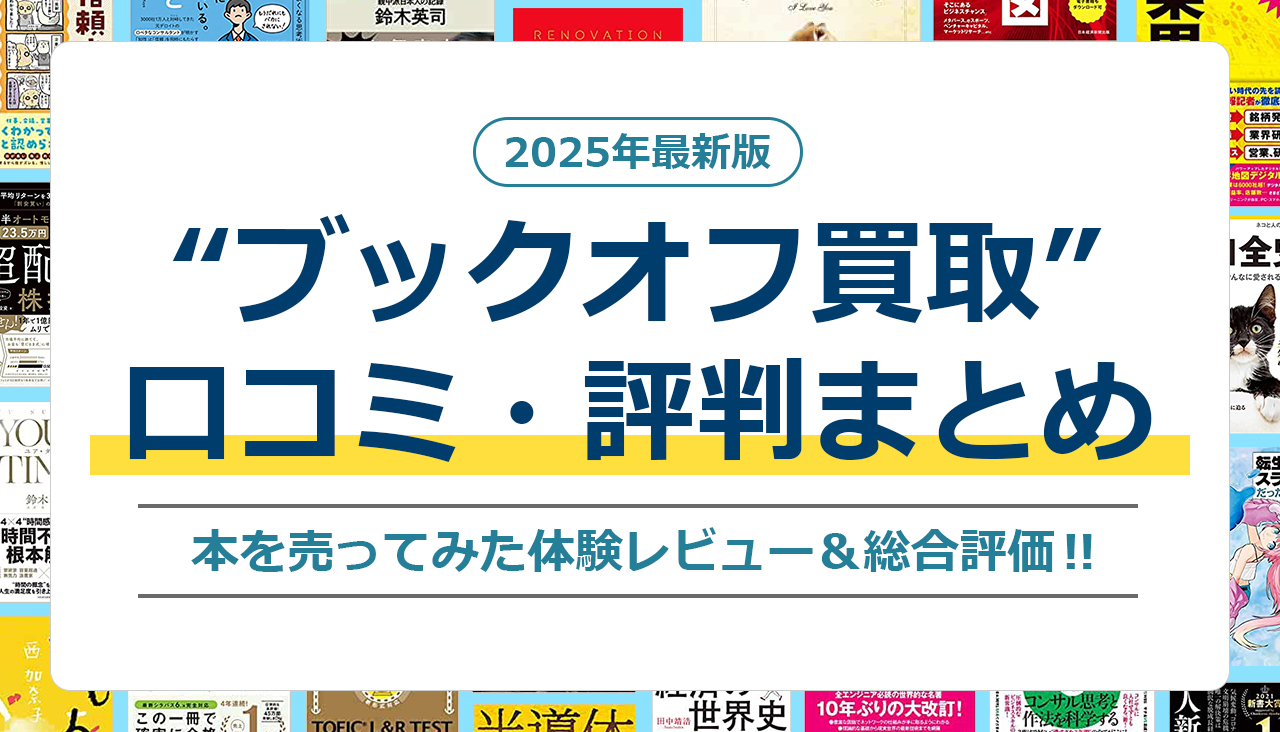 ブックオフ 宅配買取 口コミ 評判