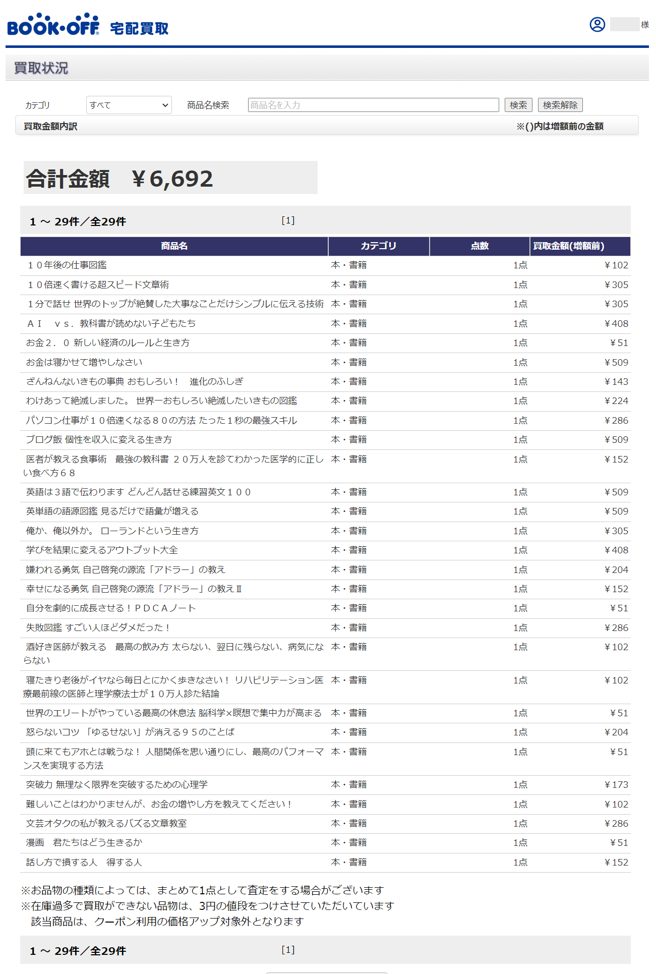 ブックオフ 査定結果 一覧 本