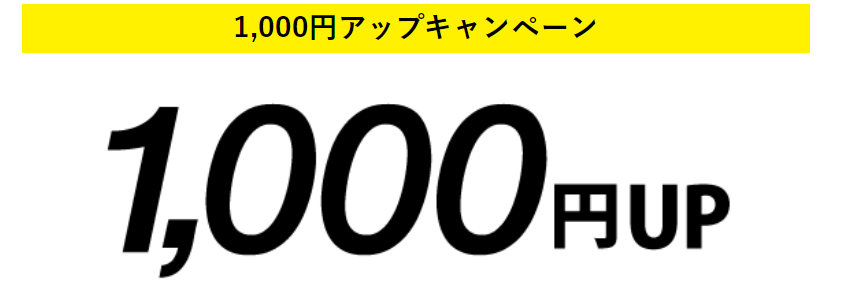 1,000円アップキャンペーン