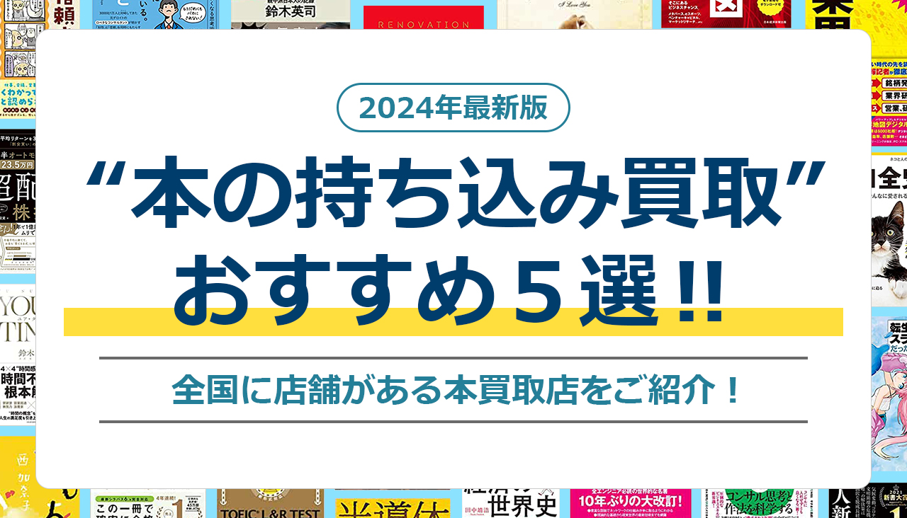 本買取 持ち込み おすすめ