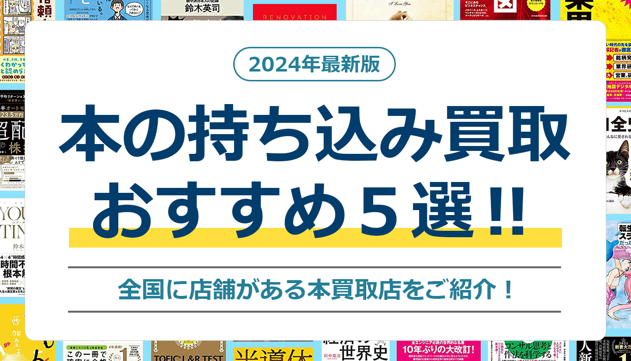 本買取 持ち込み おすすめ