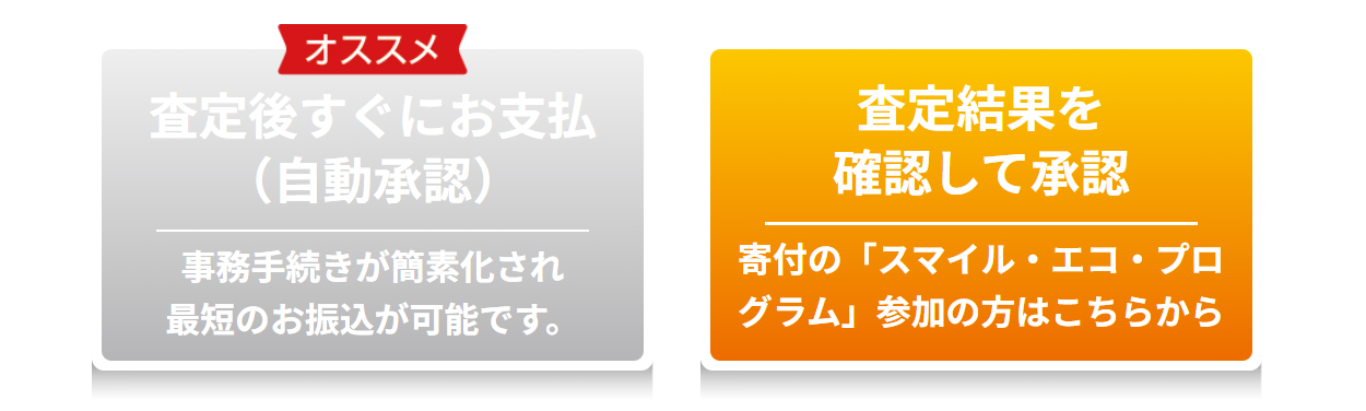 ネットオフ  査定金額の承認方法