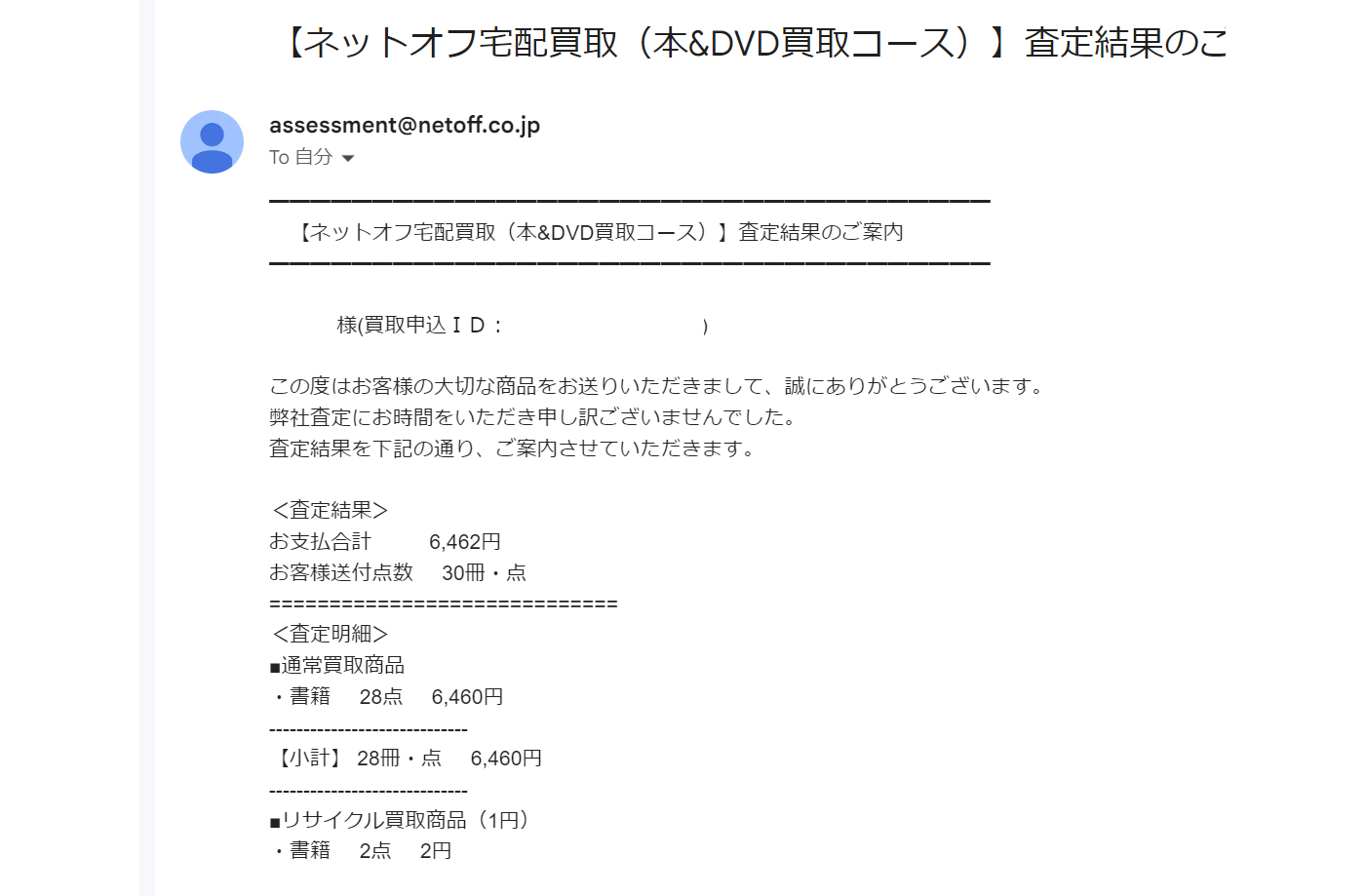 ネットオフ 査定結果