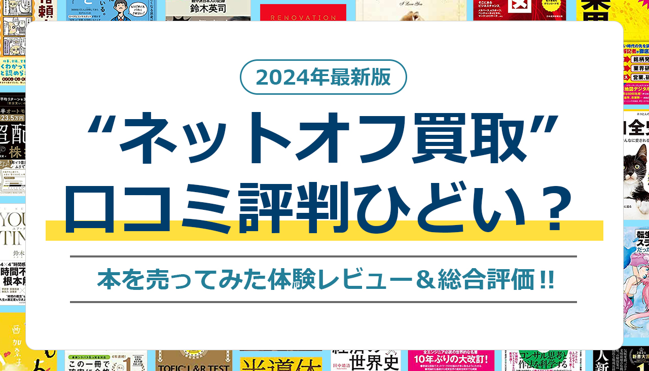 ネットオフ 買取 ひどい