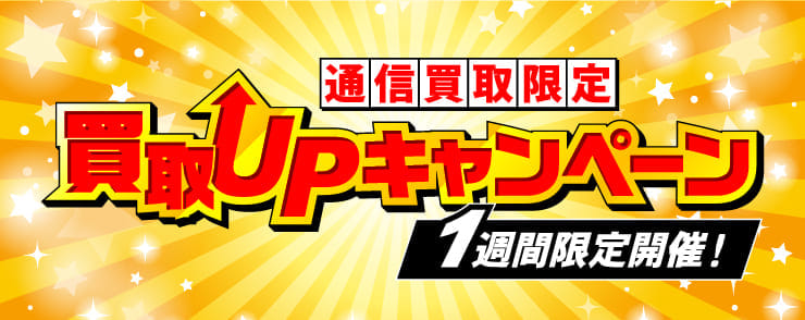 駿河屋 通信買取 買取UPキャンペーン