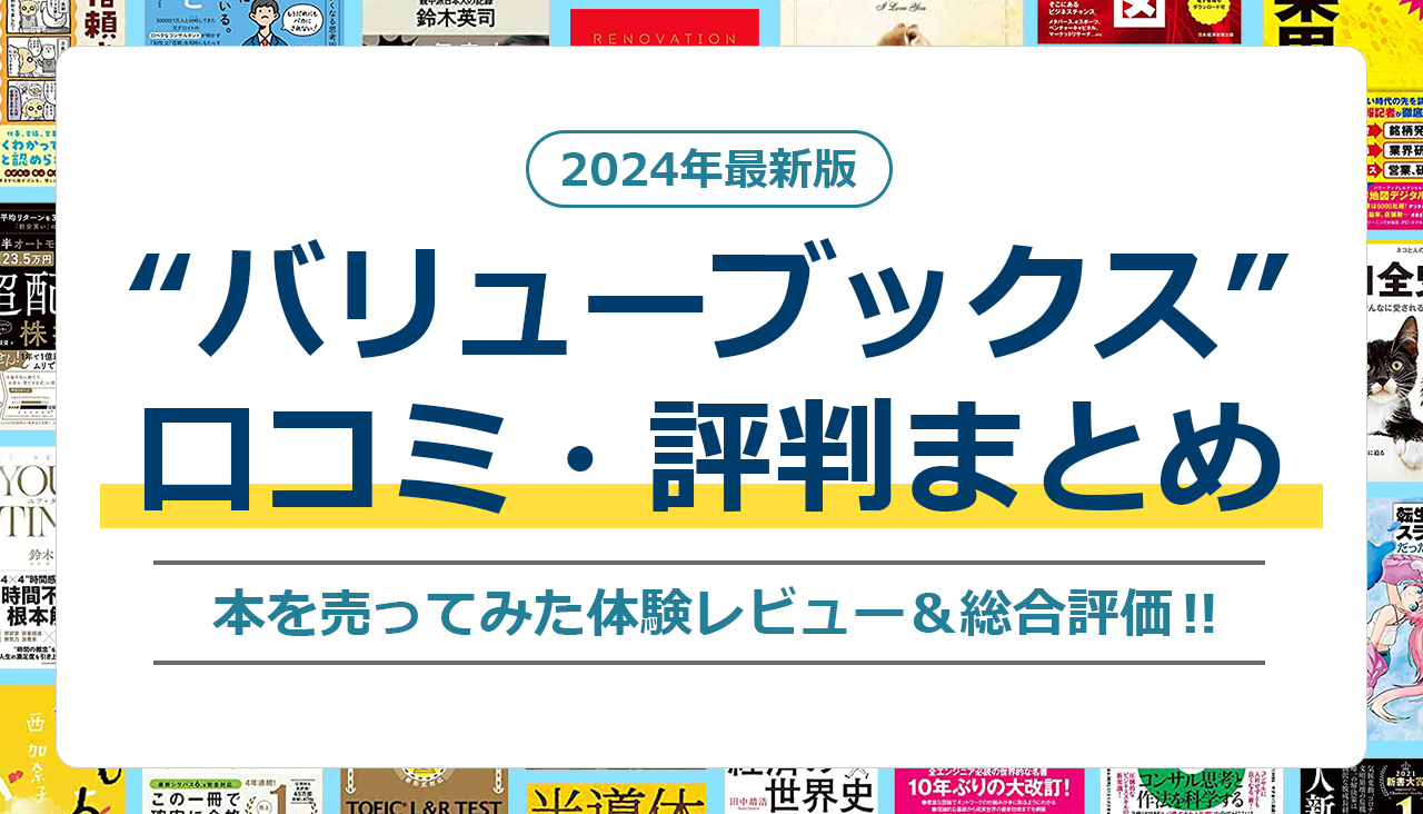 バリューブックス 口コミ 評判