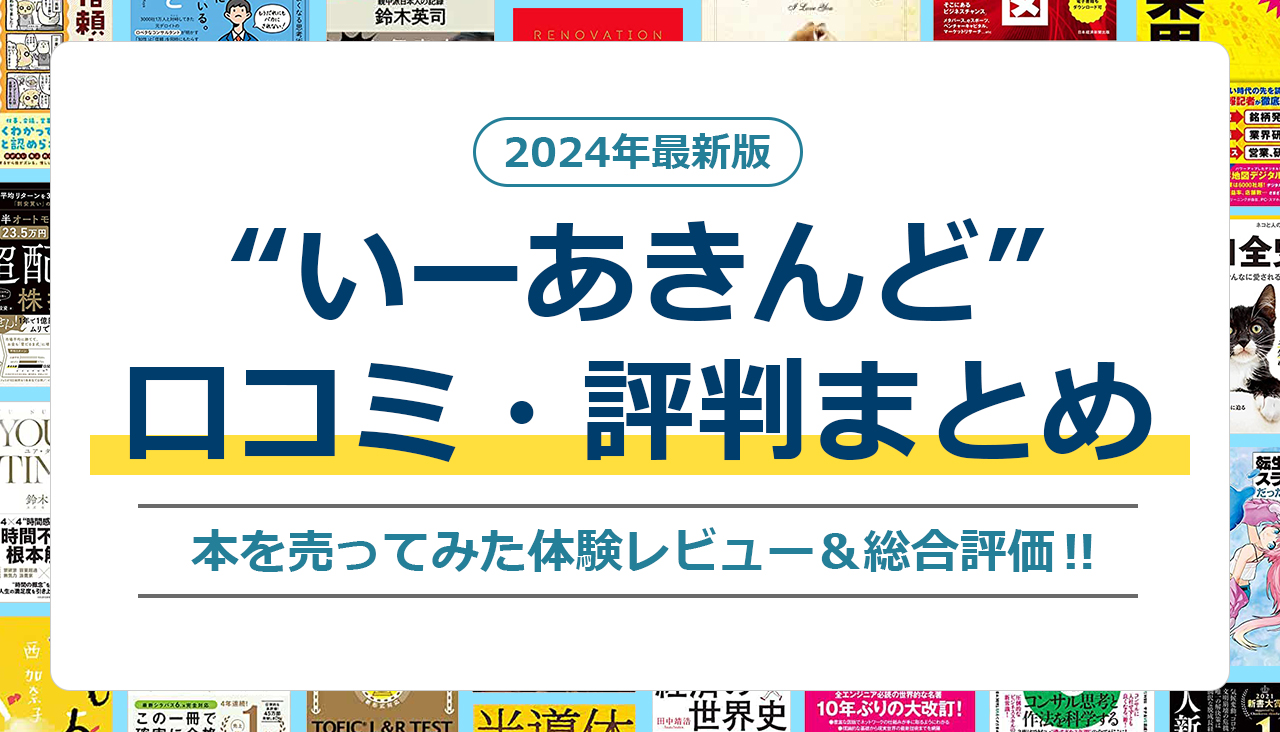 いーあきんど 口コミ 評判