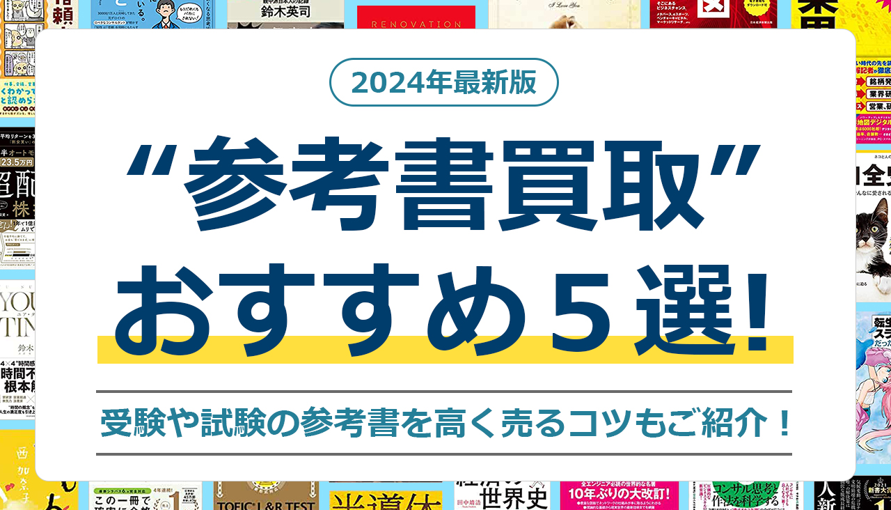 参考書買取 おすすめ