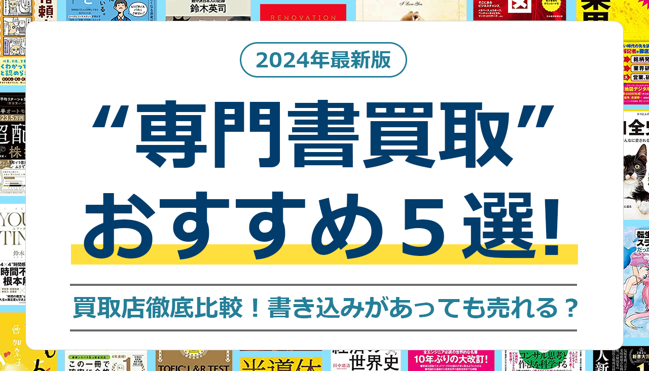 専門書買取 おすすめ