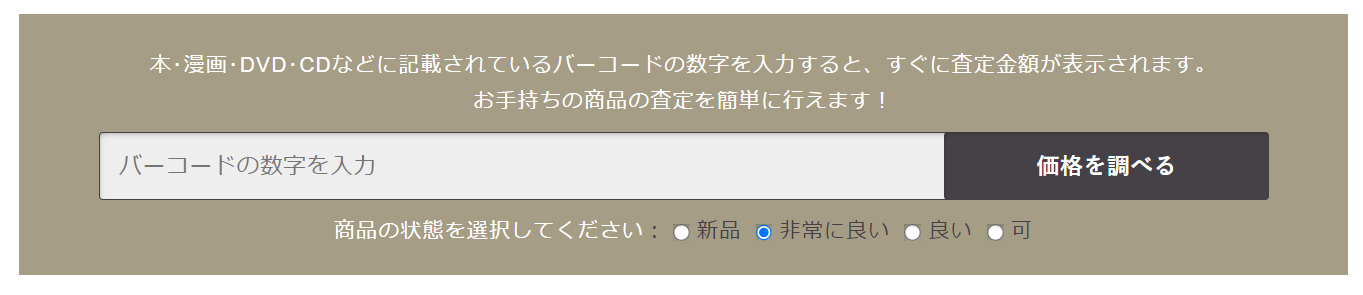 ブックサプライの買取価格検索