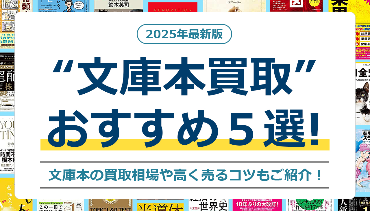 文庫本買取 おすすめ