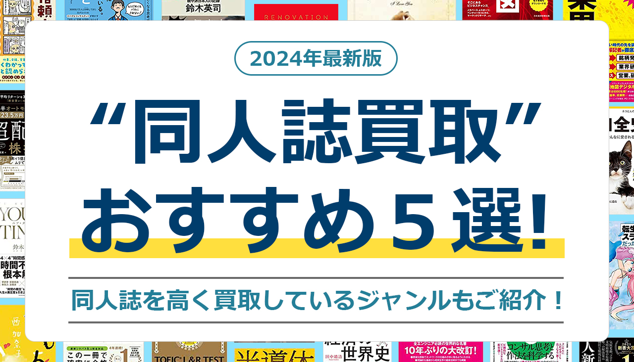 同人誌買取 おすすめ