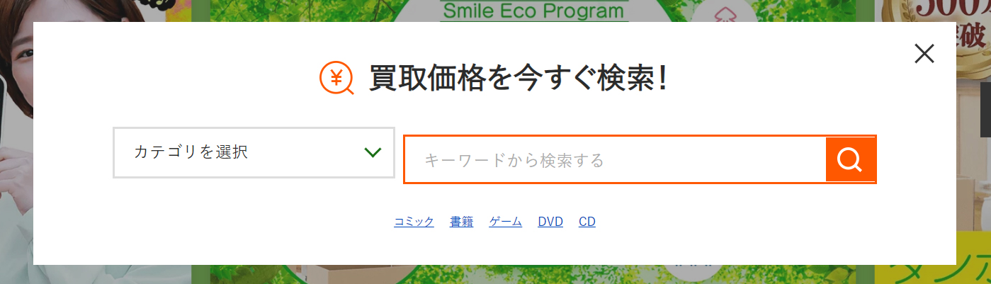 ネットオフの買取価格検索