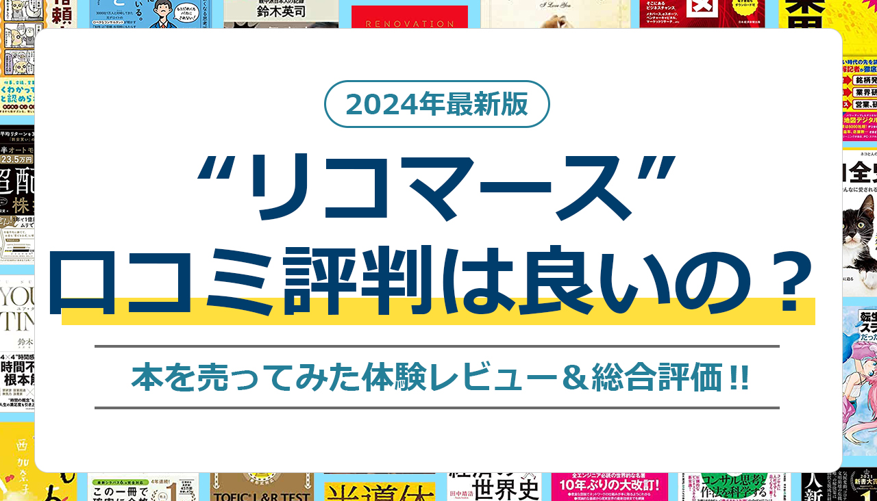 リコマース 口コミ 評判