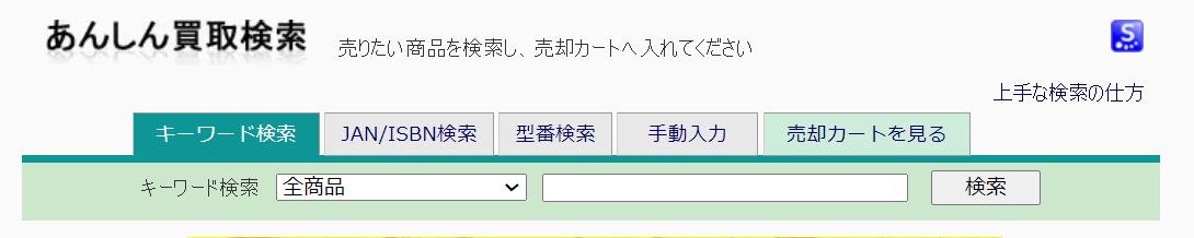 駿河屋の買取価格検索