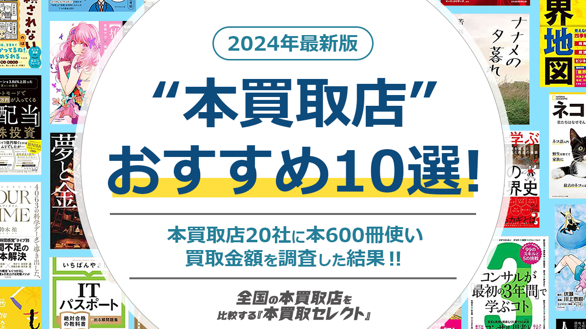 本買取おすすめ10選