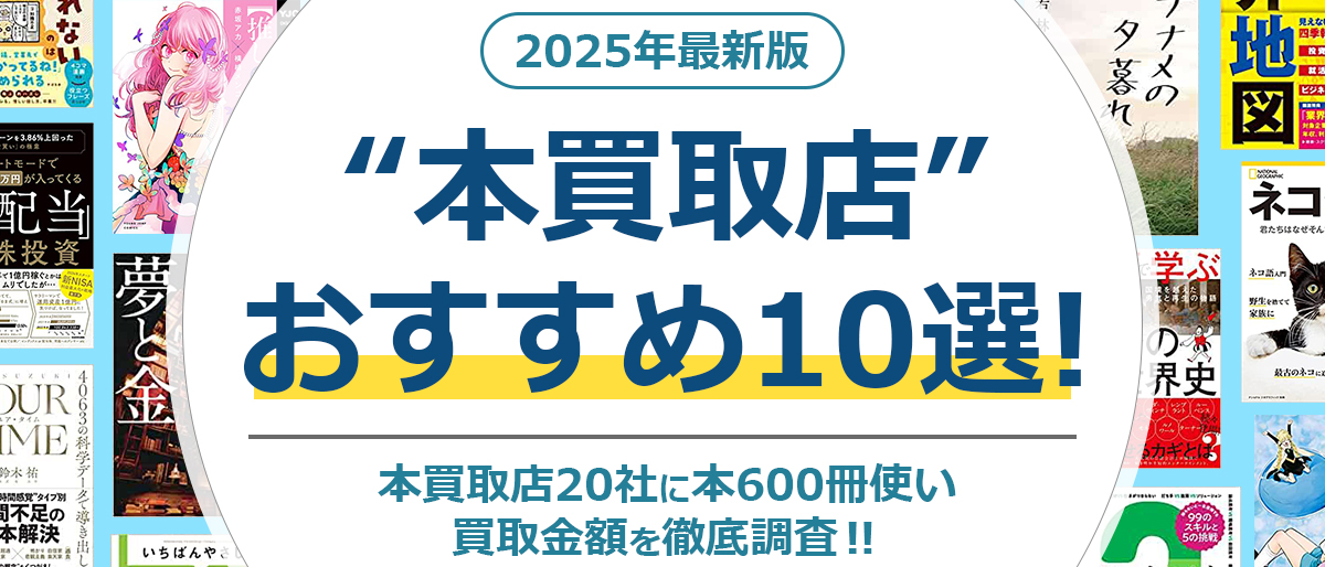 本買取 おすすめ